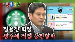 [돌발영상] 정용진 회장, 광주에 직접 등판할까