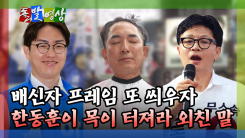 [돌발영상] 배신자 프레임 또 씌우자 한동훈이 목이 터져라 외친 말