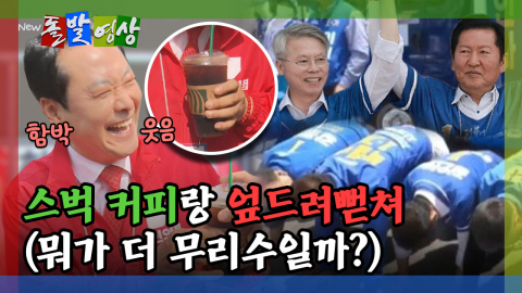 [돌발영상] 여야 선거운동 무리수 현장(와중에 박근혜 등판…효과는?)