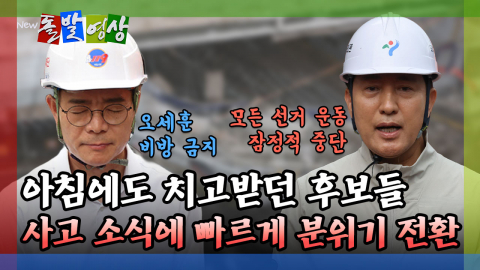 [돌발영상] 아침에도 치고받던 후보들 사고 소식에 빠르게 분위기 전환