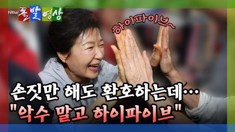 [돌발영상] 손짓만 해도 환호하는데… "악수 말고 하이파이브"