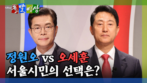 [돌발영상] 안전 문제가 화두로 떠오른 서울시장 선거