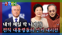 [돌발영상] 내가 제일 막 나가(?) 전직 대통령들의 선거 대리전