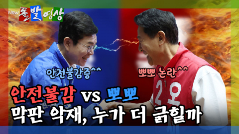[돌발영상] 안전불감 vs 뽀뽀 막판 악재, 누가 더 긁힐까 