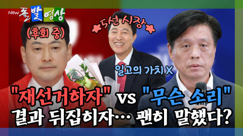 [돌발영상] "재선거하자" vs "무슨 소리" 결과 뒤집히자… 괜히 말했다?