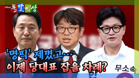 [돌발영상] '명픽' 제꼈고… 이제 당대표 잡을 차례?