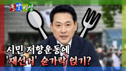 [돌발영상] 시민 저항운동에 '재선거' 숟가락 얹기?