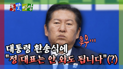[돌발영상] 대통령 환송식에 