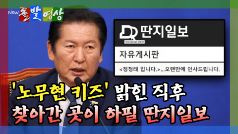 [돌발영상] '노무현 키즈' 밝힌 직후 찾아간 곳이 하필 딴지일보