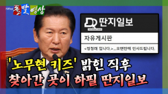 [돌발영상] '노무현 키즈' 밝힌 직후 찾아간 곳이 하필 딴지일보