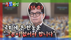 [돌발영상] 국회에 온 한동훈 