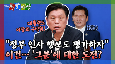 [돌발영상] "정부 인사 행보도 평가하자" 이건… '그분'에 대한 도전? 
