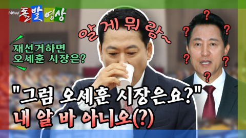 [돌발영상] "그럼 오세훈 시장은요?" 내 알 바 아니오(?)