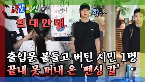 [돌발영상] 출입문 붙들고 버틴 시민 1명 끝내 못 꺼내 온 '펜싱 칼' 