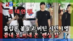 [돌발영상] 출입문 붙들고 버틴 시민 1명 끝내 못 꺼내 온 '펜싱 칼' 