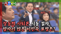 [돌발영상] 장동혁 사퇴론 시동 걸자 앞자리 앉은 이진숙 표정은? 