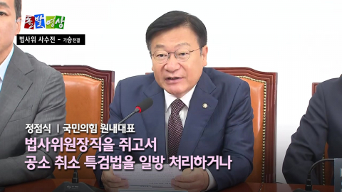 [돌발영상] 또 그 시기가 왔습니다 양보 못 할 법사위원장 쟁탈전