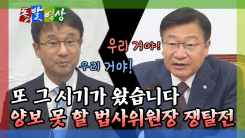[돌발영상] 또 그 시기가 왔습니다 양보 못 할 법사위원장 쟁탈전