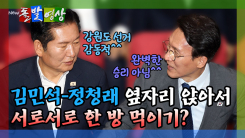 [돌발영상] 김민석-정청래 옆자리 앉아서 서로서로 한 방 먹이기? 