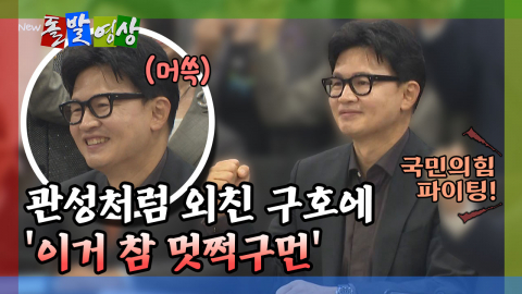 [돌발영상] 관성처럼 외친 구호에 '이거 참 멋쩍구먼'