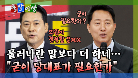 [돌발영상] 국민의힘 의원들 환호받은 오세훈이 던진 돌직구