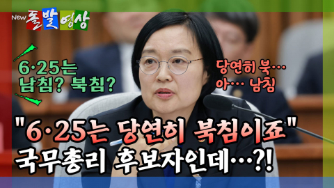 [돌발영상] "6·25는 당연히 북침이죠" 국무총리 후보자인데…?!