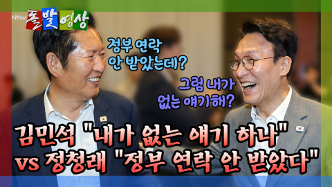[돌발영상] 김민석 "내가 없는 얘기 하나" vs 정청래 "정부 연락 안 받았다"