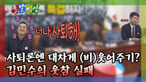 [돌발영상] 사퇴론엔 대차게 (비)웃어주기? 김민수의 웃참 실패