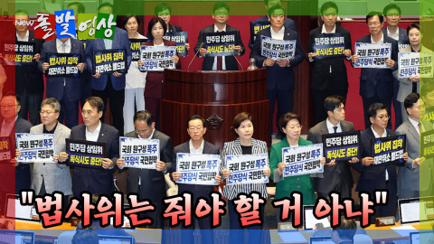 [돌발영상] "법사위는 줘야 할 거 아냐"