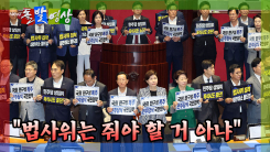 [돌발영상] "법사위는 줘야 할 거 아냐"