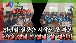 [돌발영상] 선관위 질문은 시작도 못 하고 '욕을 했네 안 했네' 할 때인가 
