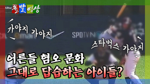 [돌발영상] 어른들 혐오 문화 그대로 답습하는 아이들?
