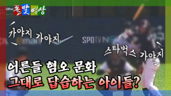 [돌발영상] 어른들 혐오 문화 그대로 답습하는 아이들?
