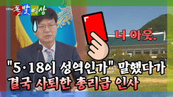 [돌발영상] 대통령이 임명했지만… 이번만큼은 여권이 더 화났다