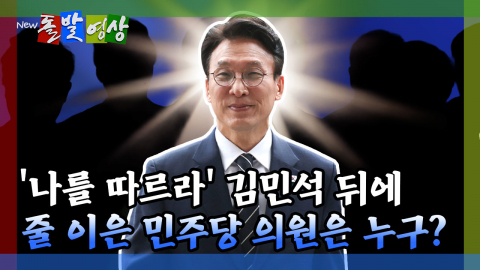 [돌발영상] '나를 따르라' 김민석 뒤에 줄 이은 민주당 의원은 누구? 