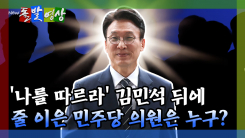 [돌발영상] '나를 따르라' 김민석 뒤에 줄 이은 민주당 의원은 누구? 