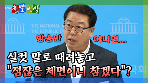 [돌발영상] 실컷 말로 때려놓고 "점잖은 체면이니 참겠다"?