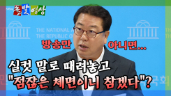 [돌발영상] 실컷 말로 때려놓고 
