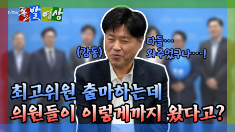[돌발영상] 최고위원 출마하는데 의원들이 이렇게까지 왔다고?