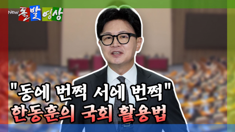 [돌발영상] "동에 번쩍 서에 번쩍" 한동훈의 국회 활용법