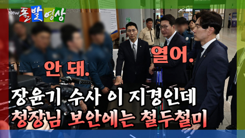 [돌발영상] 경찰청 로비에서 또 돌아선 장동혁… 청장님 보안에는 철두철미한 경찰들