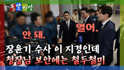 [돌발영상] 경찰청 로비에서 또 돌아선 장동혁… 청장님 보안에는 철두철미한 경찰들