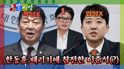 [돌발영상] 한동훈 때리기에 참전한 이준석(?)