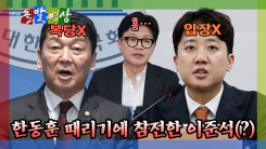 [돌발영상] 한동훈 때리기에 참전한 이준석(?)