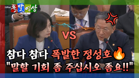 [돌발영상] 참다 참다 폭발한 정성호 "말할 기회 좀 주십시오 좀요!!" 