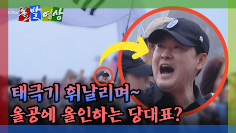 [돌발영상] 태극기 휘날리며~ 올공에 올인하는 당대표?