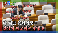 [돌발영상] 다 떠난 본회의장… 열심히 메모하는 한동훈