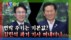 [돌발영상] 면박 주기는 기본값? 김민석 과거 기사 꺼내더니…