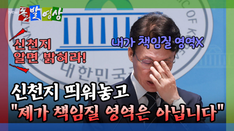 [돌발영상] 신천지 띄워놓고 "제가 책임질 영역은 아닙니다"