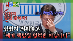 [돌발영상] 신천지 띄워놓고 